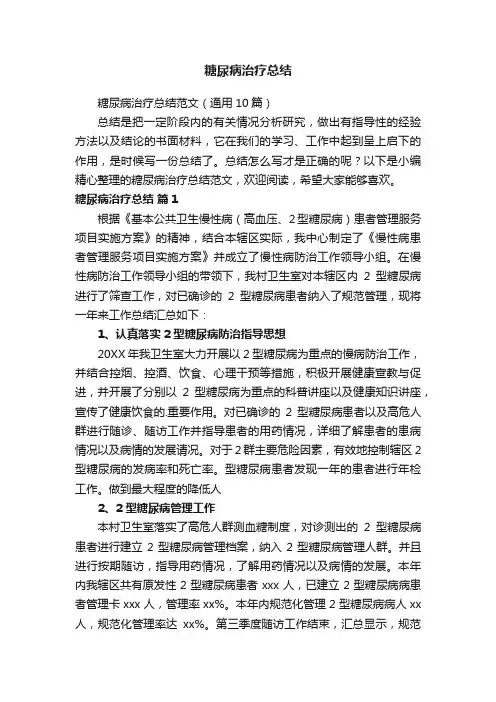 糖尿病治疗总结范文（通用10篇）