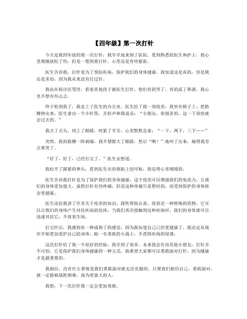 【四年级】第一次打针