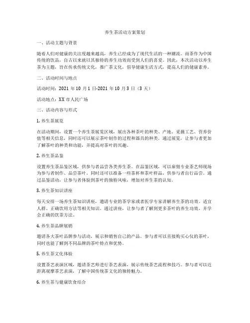 养生茶活动方案策划