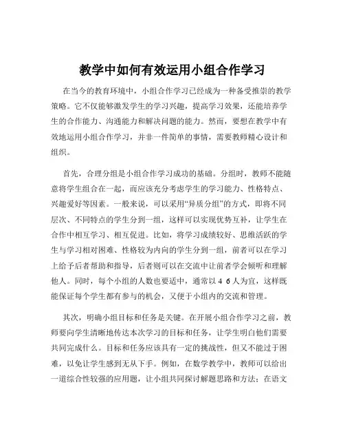 教学中如何有效运用小组合作学习