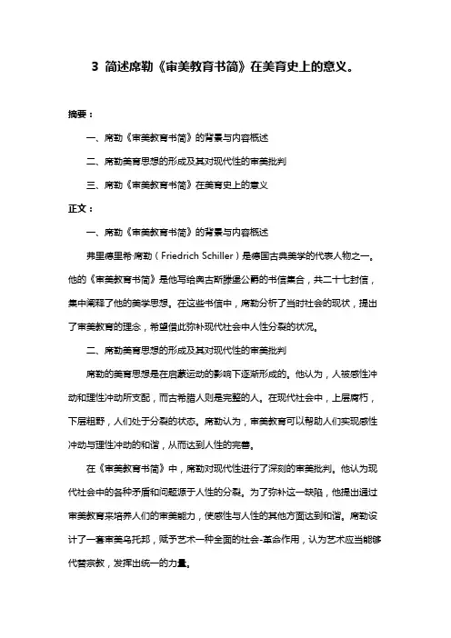 3 简述席勒《审美教育书简》在美育史上的意义。