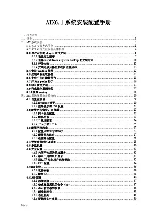 AIX6.1系统安装配置手册