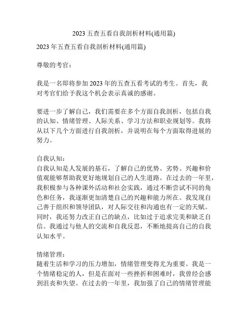 2023五查五看自我剖析材料(通用篇)