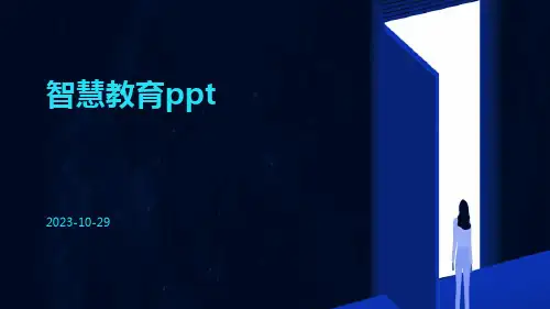 智慧教育ppt