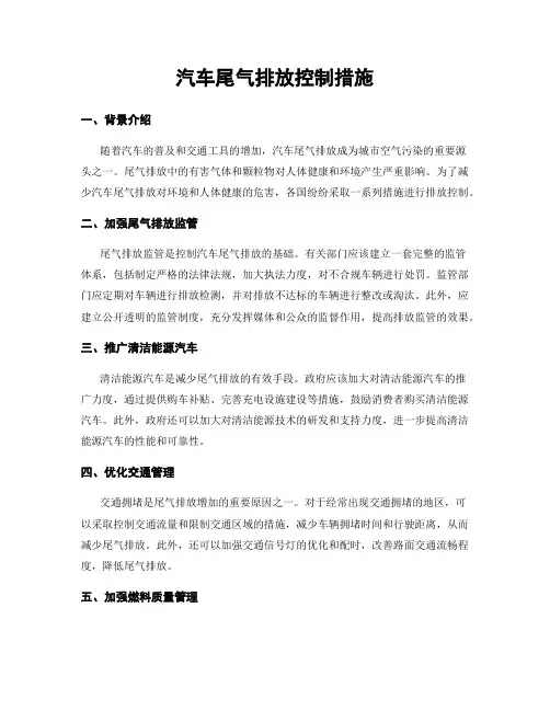 汽车尾气排放控制措施