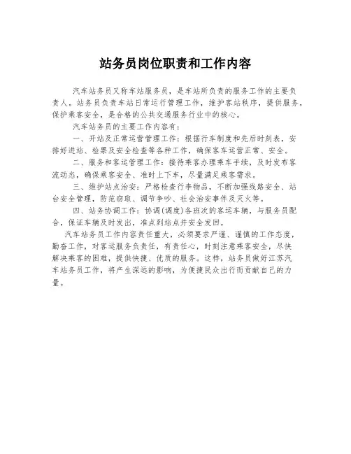 站务员岗位职责和工作内容
