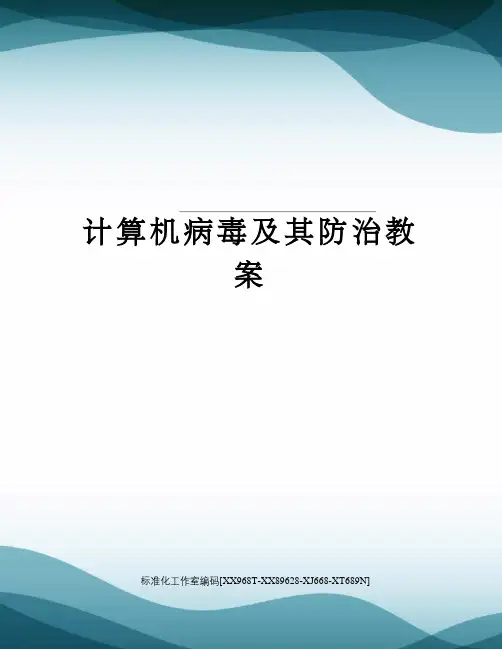 计算机病毒及其防治教案