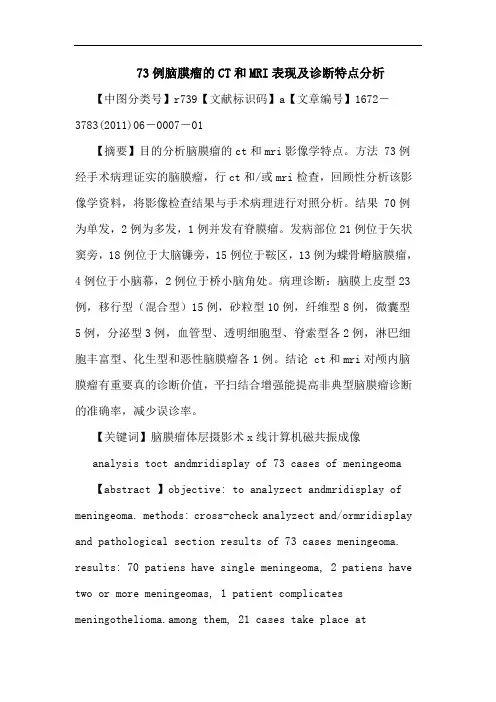 73例脑膜瘤CT和MRI表现诊断特点论文