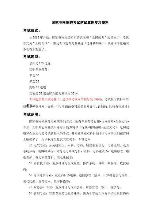 国家电网招聘考试全国统一笔试题库历年真题库(二)