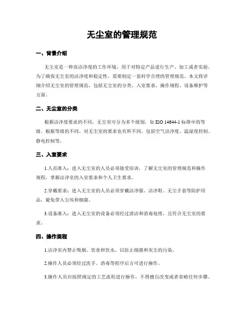无尘室的管理规范