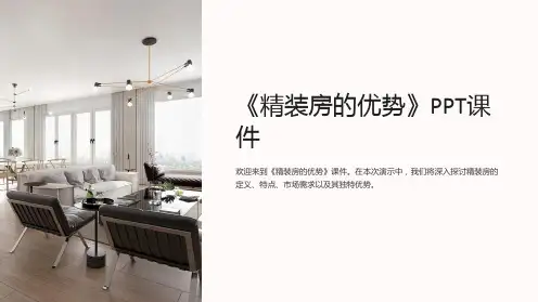 《精装房的优势》课件