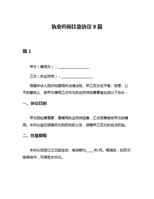 执业药师挂靠协议8篇