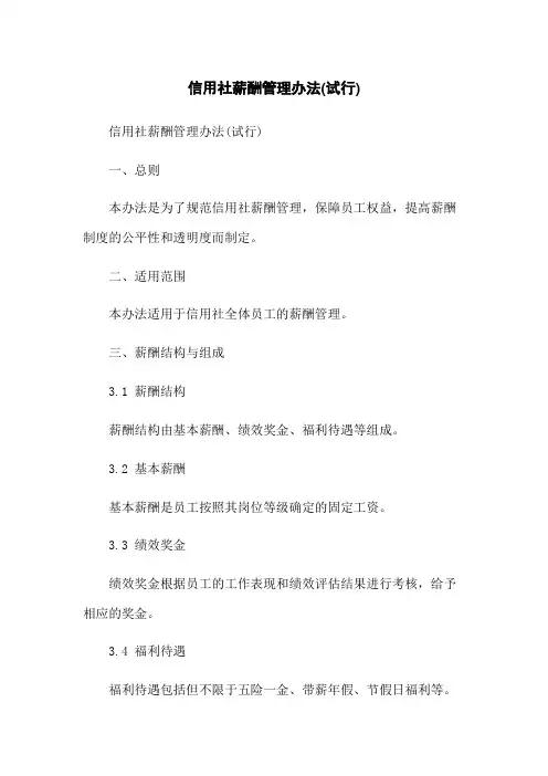 信用社薪酬管理办法(试行)