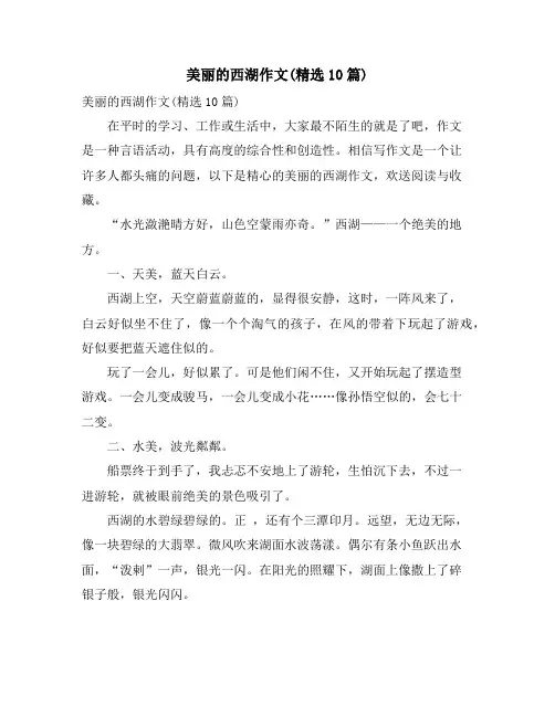 美丽的西湖作文(精选10篇)
