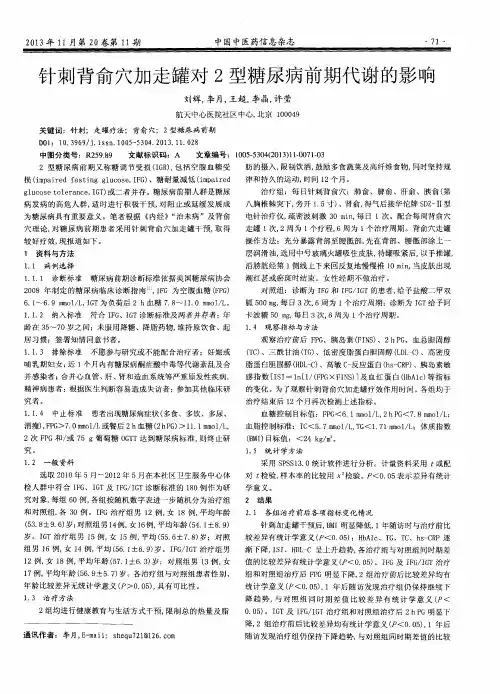 针刺背俞穴加走罐对2型糖尿病前期代谢的影响