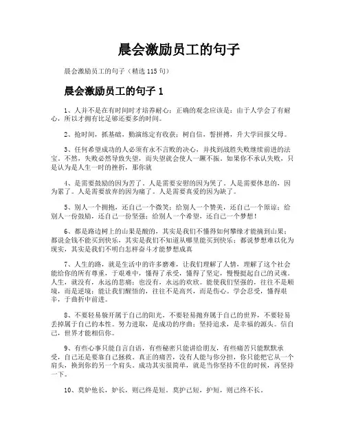 晨会激励员工的句子