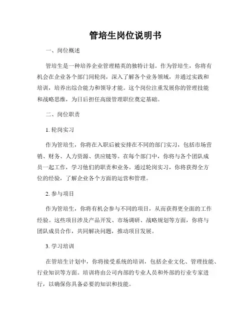 管培生岗位说明书