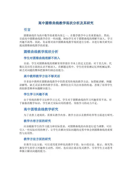高中圆锥曲线教学现状分析及其研究