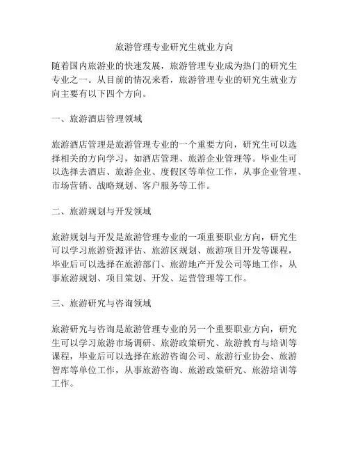 旅游管理专业研究生就业方向
