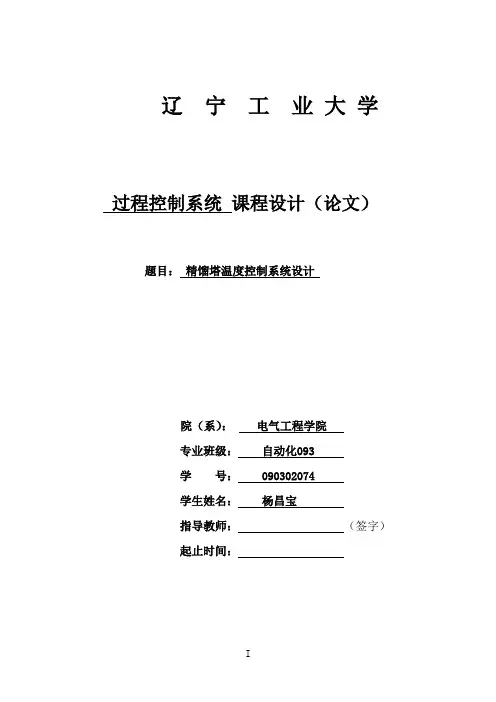 精馏塔温度控制系统设计.doc