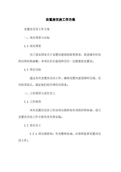 安置房交房工作方案