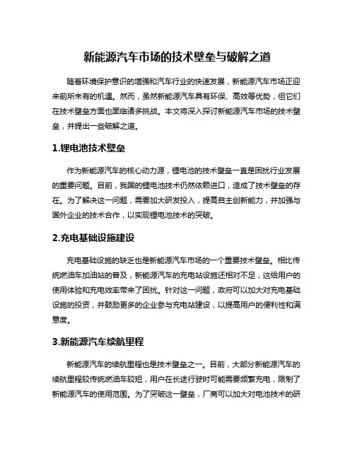 新能源汽车市场的技术壁垒与破解之道