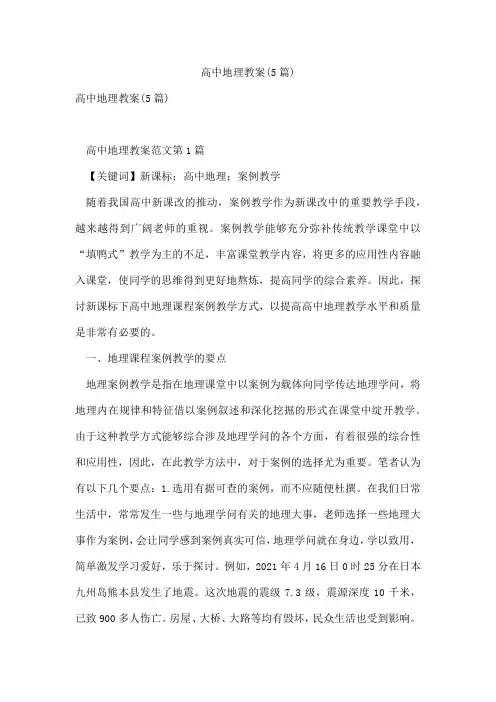 高中地理教案(5篇)