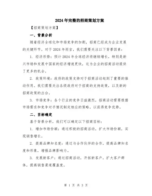 2024年完整的招商策划方案