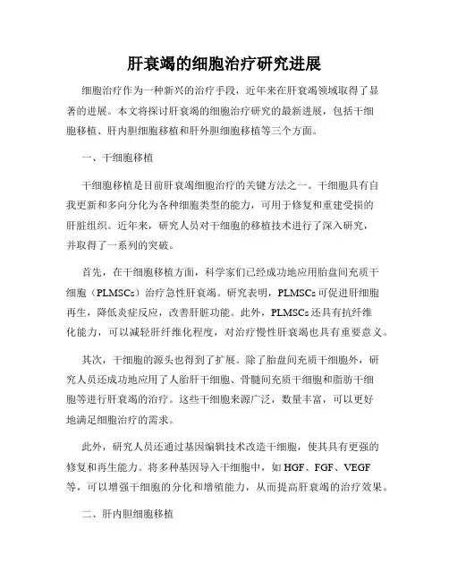 肝衰竭的细胞治疗研究进展