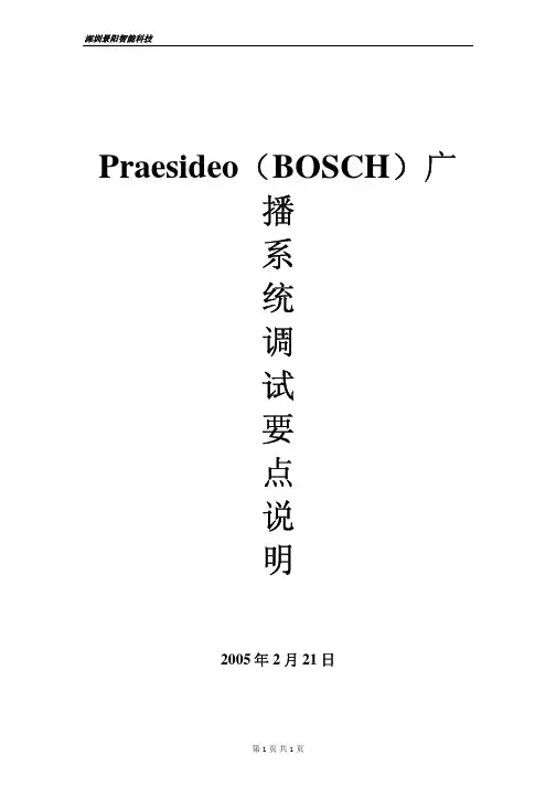 Praesideo(bosch)广播系统调试方法及步骤(20050221)
