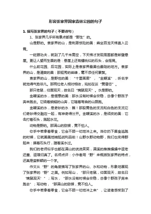 形容张家界国家森林公园的句子