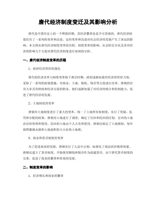 唐代经济制度变迁及其影响分析