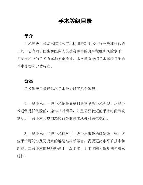 手术等级目录