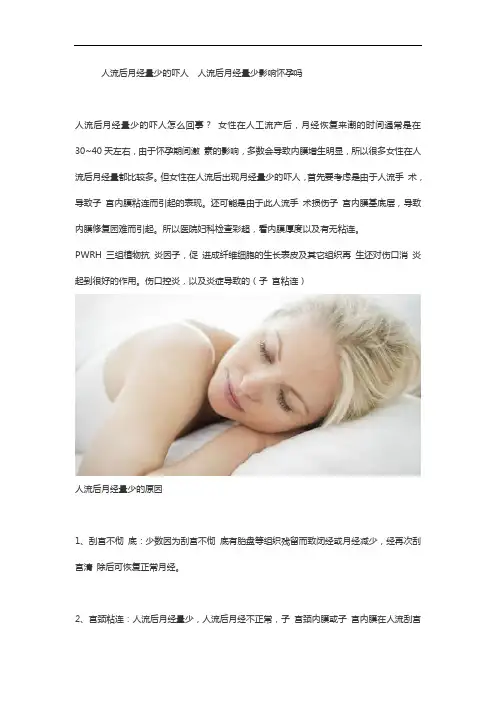 人流后月经量少的吓人  人流后月经量少影响怀孕吗