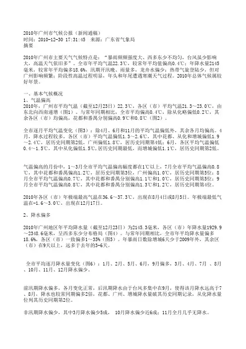 2010年广州市气候公报(新闻通稿)