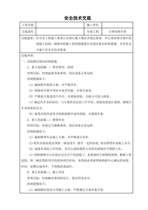 主体结构分部工程安全技术交底