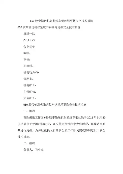 650胶带输送机张紧绞车钢丝绳更换安全技术措施