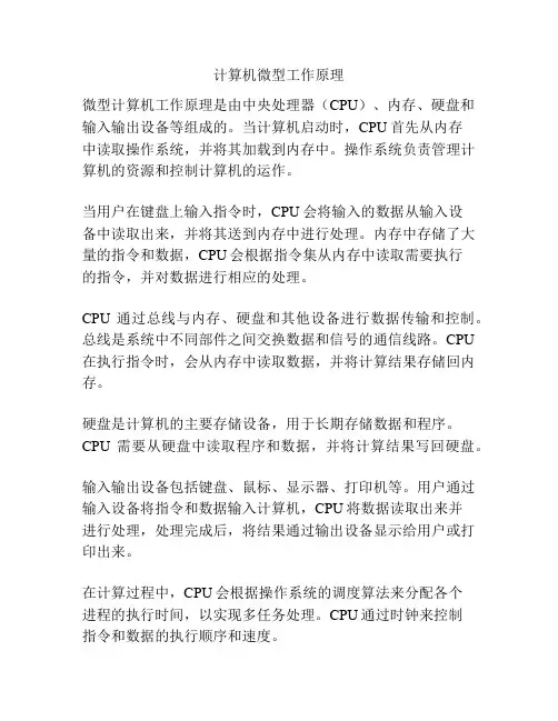 计算机微型工作原理