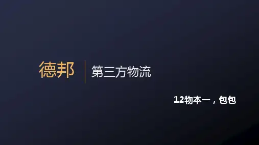 第三方物流,德邦案例分析