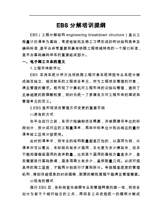 EBS分解培训提纲(铁路工程管理系统)