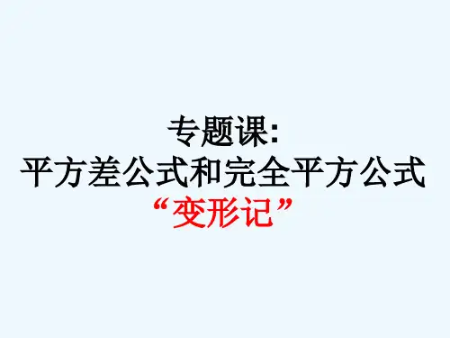 平方差公式和完全平方公式“变形记”.