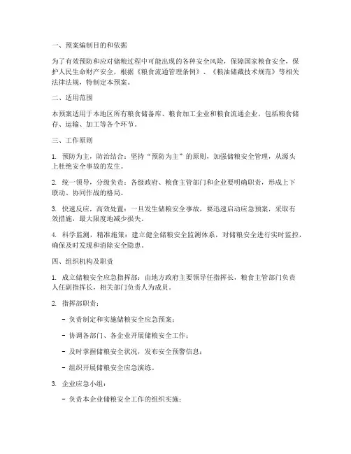 安全储粮应急预案范文