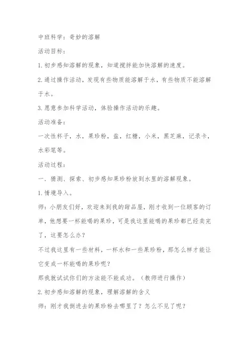 6中班科学：奇妙的溶解-教学设计公开课