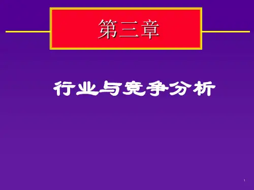 行业与竞争分析