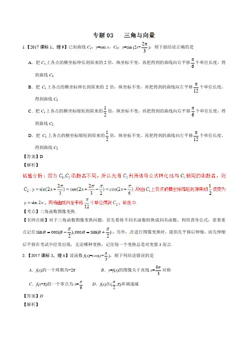 2017年高考题和高考模拟题理科数学分项版汇编专题03 三角与向量 解析版