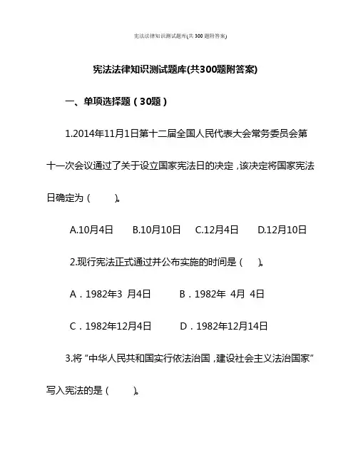 宪法法律知识测试题库(共300题附答案)