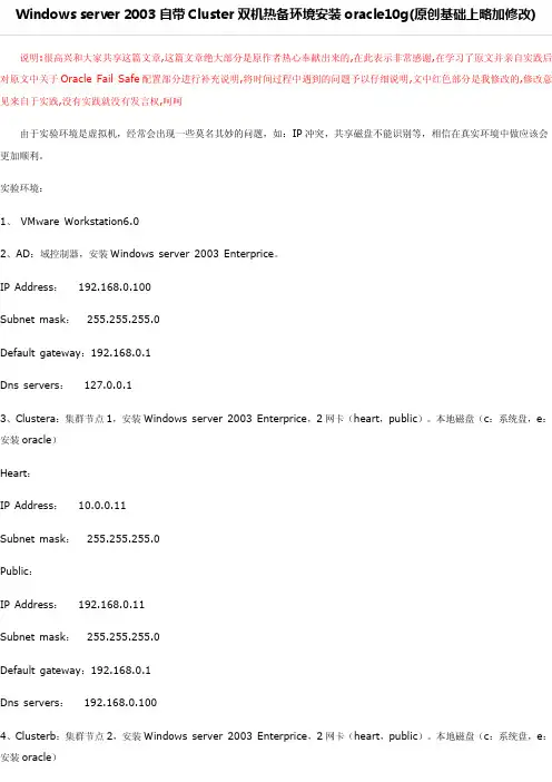 Windows+server+2003Enterprice+ofs+oracle10g+双机热备安装手册