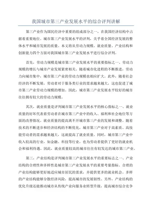 我国城市第三产业发展水平的综合评判讲解