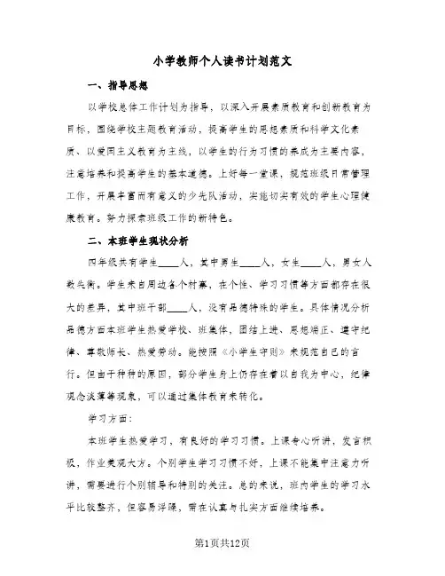 小学教师个人读书计划范文(三篇)