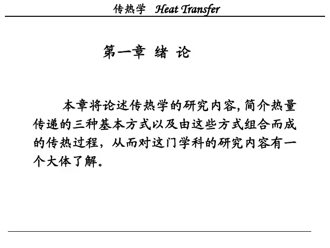 传热学A-第一章